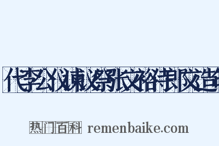 代李公仪谏议祭张文裕侍郎文造句是什么意思的图片
